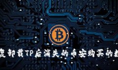如何恢复卸载TP后消失的币安购买的数字货币
