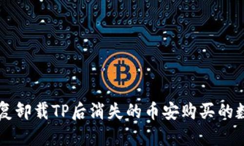 如何恢复卸载TP后消失的币安购买的数字货币