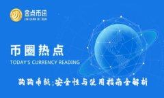 狗狗币纸：安全性与使用指南全解析