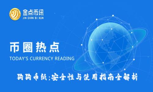 狗狗币纸：安全性与使用指南全解析