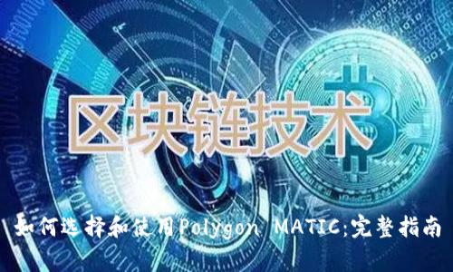 如何选择和使用Polygon MATIC：完整指南