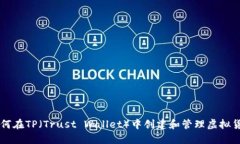如何在TP（Trust Wallet）中创建和管理虚拟货币