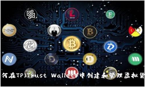 如何在TP（Trust Wallet）中创建和管理虚拟货币