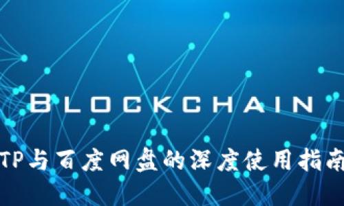 TP与百度网盘的深度使用指南