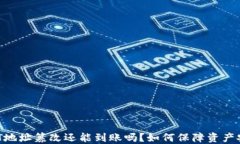 USDT地址篡改还能到账吗？如何保障资产安全？