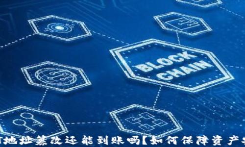 
USDT地址篡改还能到账吗？如何保障资产安全？