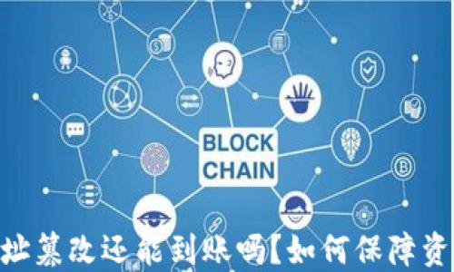 
USDT地址篡改还能到账吗？如何保障资产安全？