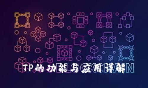 TP的功能与应用详解